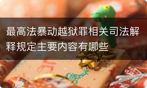 最高法暴动越狱罪相关司法解释规定主要内容有哪些