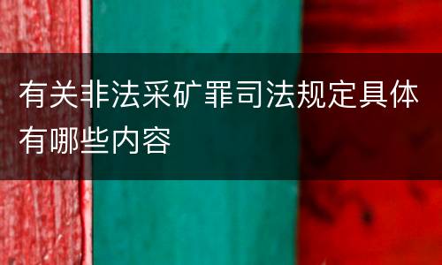 有关非法采矿罪司法规定具体有哪些内容