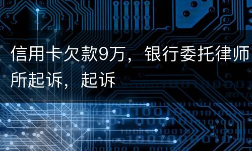 信用卡欠款9万，银行委托律师所起诉，起诉