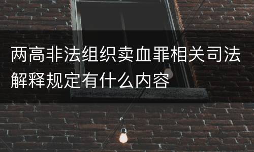 两高非法组织卖血罪相关司法解释规定有什么内容