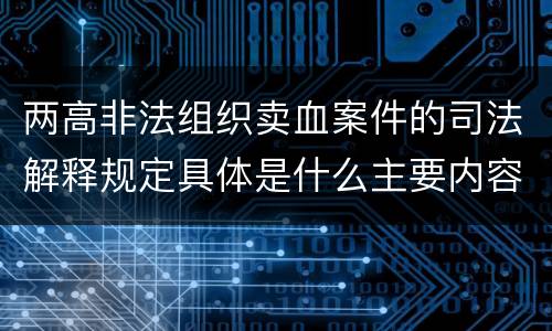 两高非法组织卖血案件的司法解释规定具体是什么主要内容