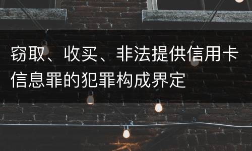 窃取、收买、非法提供信用卡信息罪的犯罪构成界定