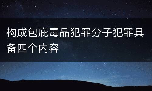 构成包庇毒品犯罪分子犯罪具备四个内容