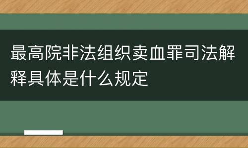 最高院非法组织卖血罪司法解释具体是什么规定