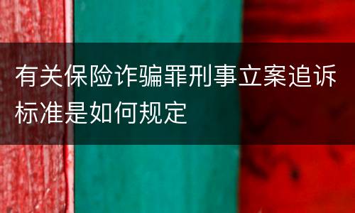 有关保险诈骗罪刑事立案追诉标准是如何规定