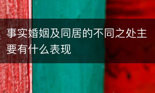 事实婚姻及同居的不同之处主要有什么表现