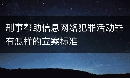 刑事帮助信息网络犯罪活动罪有怎样的立案标准