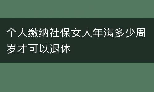 个人缴纳社保女人年满多少周岁才可以退休