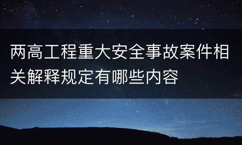 两高工程重大安全事故案件相关解释规定有哪些内容