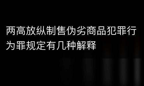 两高放纵制售伪劣商品犯罪行为罪规定有几种解释