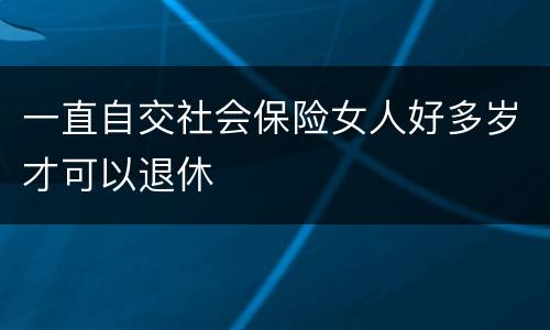 一直自交社会保险女人好多岁才可以退休