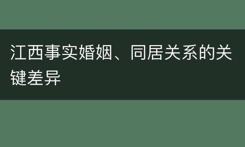 江西事实婚姻、同居关系的关键差异