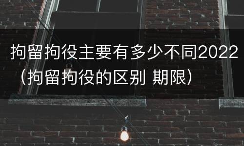 拘留拘役主要有多少不同2022（拘留拘役的区别 期限）