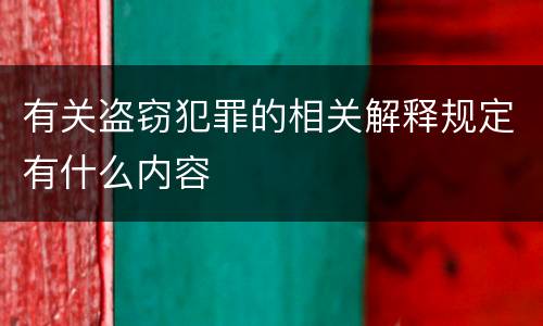 有关盗窃犯罪的相关解释规定有什么内容