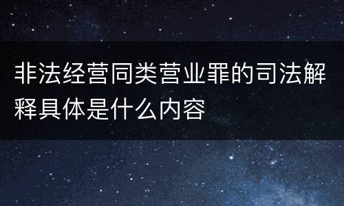 非法经营同类营业罪的司法解释具体是什么内容