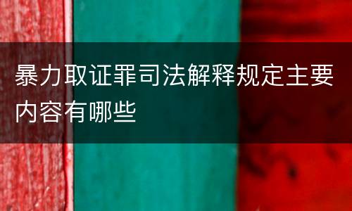 暴力取证罪司法解释规定主要内容有哪些