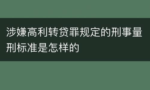 涉嫌高利转贷罪规定的刑事量刑标准是怎样的