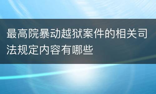 最高院暴动越狱案件的相关司法规定内容有哪些