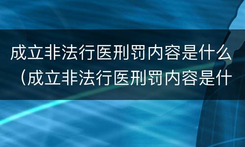 成立非法行医刑罚内容是什么（成立非法行医刑罚内容是什么）