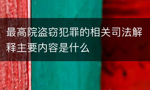 最高院盗窃犯罪的相关司法解释主要内容是什么