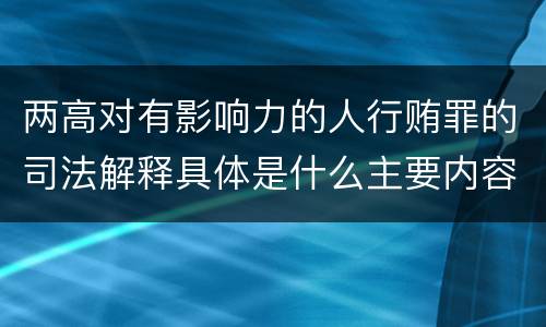 两高对有影响力的人行贿罪的司法解释具体是什么主要内容