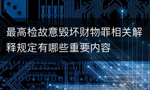 最高检故意毁坏财物罪相关解释规定有哪些重要内容