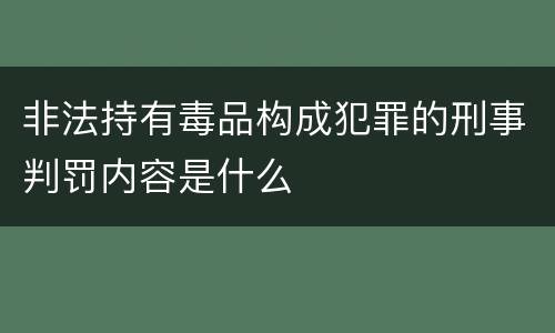 非法持有毒品构成犯罪的刑事判罚内容是什么