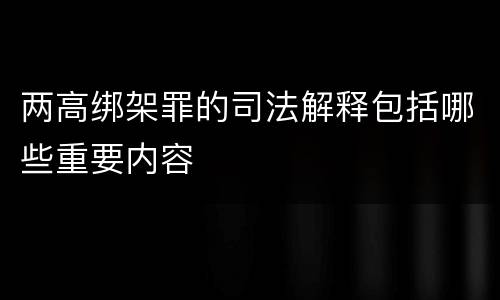 两高绑架罪的司法解释包括哪些重要内容