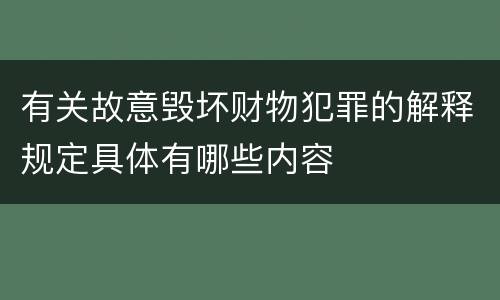 有关故意毁坏财物犯罪的解释规定具体有哪些内容