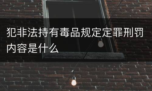 犯非法持有毒品规定定罪刑罚内容是什么