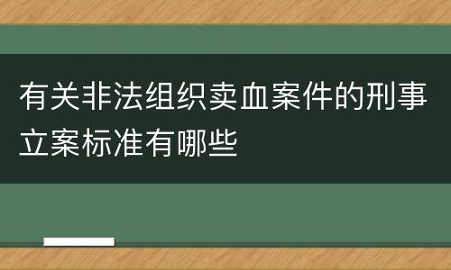 有关非法组织卖血案件的刑事立案标准有哪些