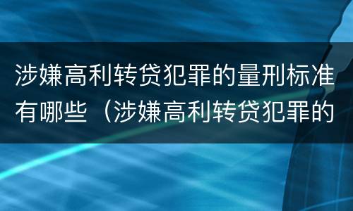 涉嫌高利转贷犯罪的量刑标准有哪些（涉嫌高利转贷犯罪的量刑标准有哪些规定）