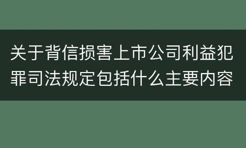 关于背信损害上市公司利益犯罪司法规定包括什么主要内容