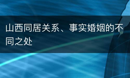 山西同居关系、事实婚姻的不同之处