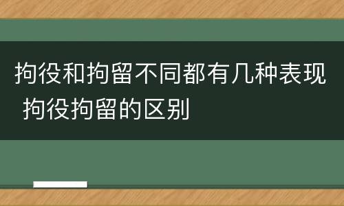 拘役和拘留不同都有几种表现 拘役拘留的区别