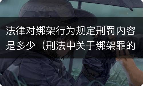 法律对绑架行为规定刑罚内容是多少（刑法中关于绑架罪的规定）