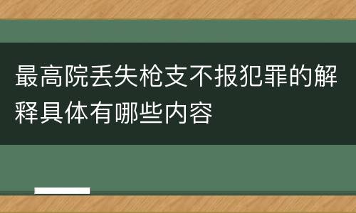 最高院丢失枪支不报犯罪的解释具体有哪些内容