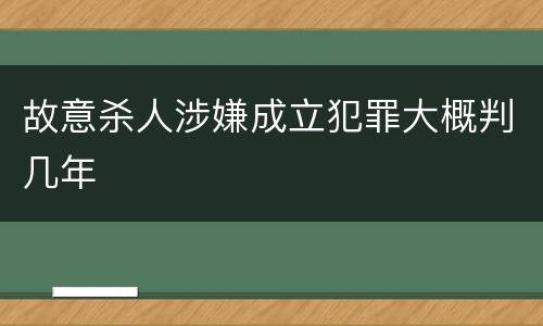 故意杀人涉嫌成立犯罪大概判几年