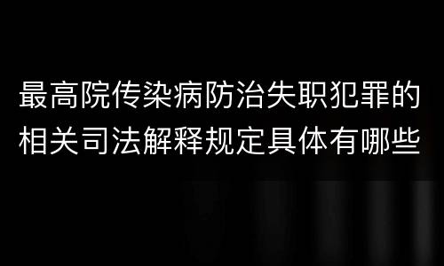 最高院传染病防治失职犯罪的相关司法解释规定具体有哪些