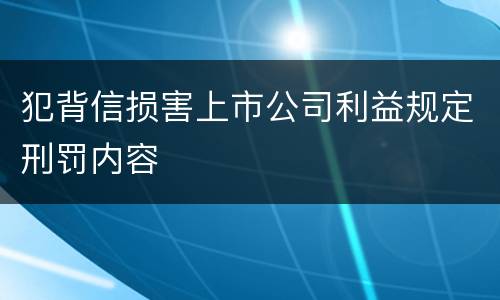 犯背信损害上市公司利益规定刑罚内容