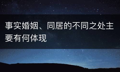 事实婚姻、同居的不同之处主要有何体现