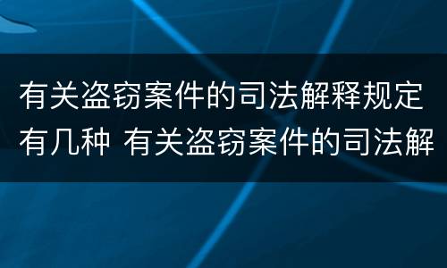 有关盗窃案件的司法解释规定有几种 有关盗窃案件的司法解释规定有几种类型