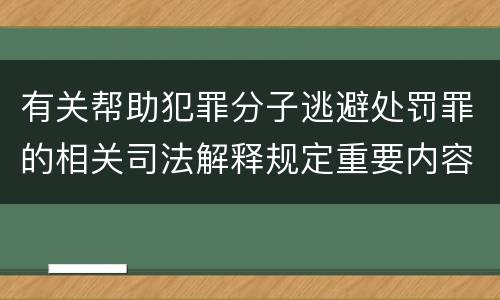 有关帮助犯罪分子逃避处罚罪的相关司法解释规定重要内容