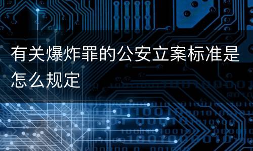 有关爆炸罪的公安立案标准是怎么规定