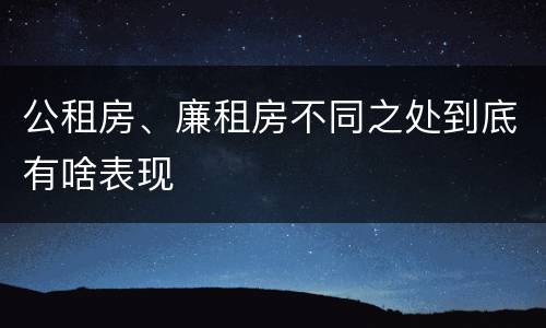 公租房、廉租房不同之处到底有啥表现