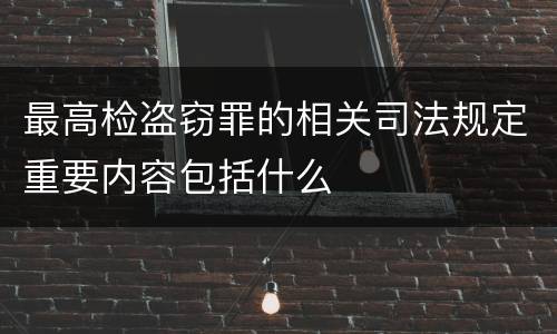 最高检盗窃罪的相关司法规定重要内容包括什么