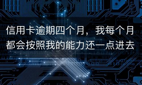 信用卡逾期四个月，我每个月都会按照我的能力还一点进去，会被起诉么