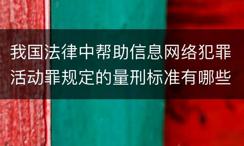 我国法律中帮助信息网络犯罪活动罪规定的量刑标准有哪些