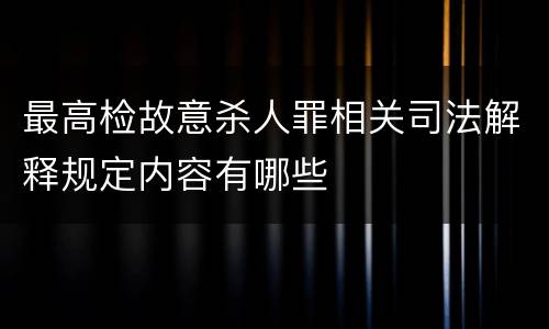 最高检故意杀人罪相关司法解释规定内容有哪些