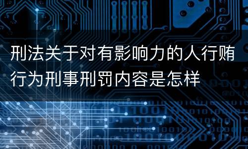 刑法关于对有影响力的人行贿行为刑事刑罚内容是怎样